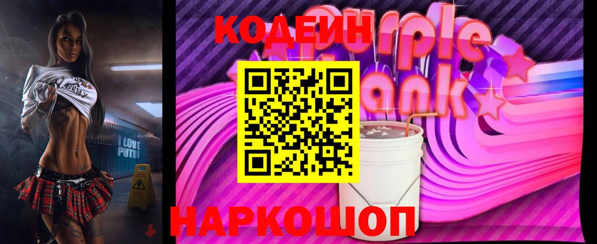 Кодеин Purple Drank  Кодеин напиток Lean (лин)  Вход с VPN  Нижневартовск 