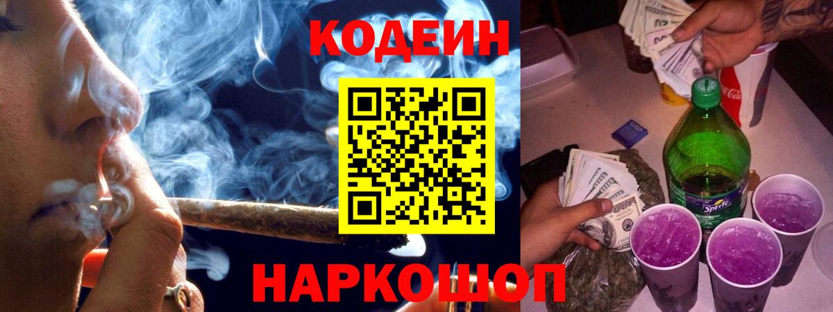 Codein напиток Lean (лин) Нижневартовск
